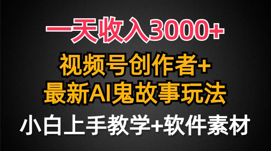 图片[1]-一天收入3000+，视频号创作者AI创作鬼故事玩法，条条爆流量，小白也能轻…-飞宇网创