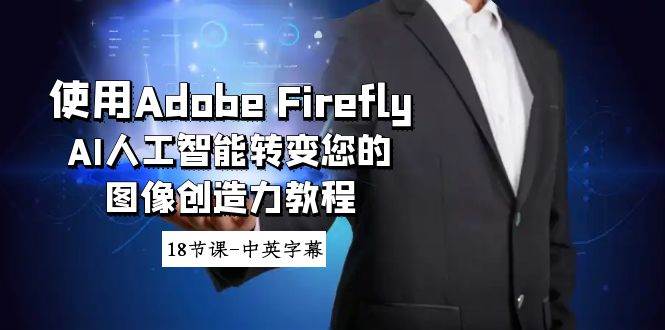 图片[1]-使用Adobe Firefly AI人工智能转变您的图像创造力教程-18节课-中英字幕-飞宇网创