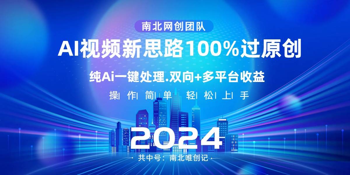 图片[1]-Ai视频新思路，AI一键处理，100%过原创，单视频热度上百万，双向多平台变现-飞宇网创