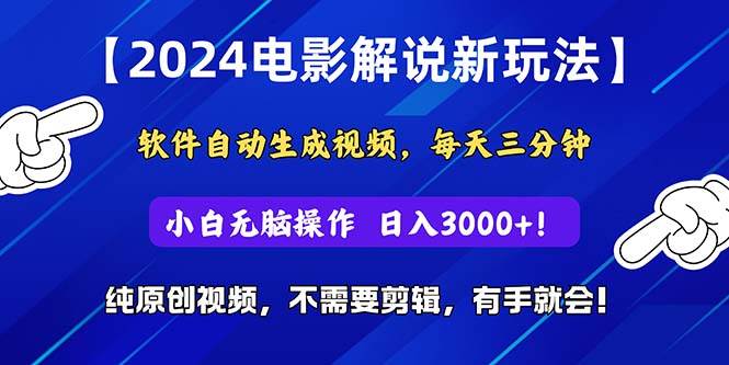 图片[1]-2024短视频新玩法，软件自动生成电影解说， 纯原创视频，无脑操作，一…-飞宇网创