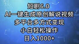 短剧6.0 AI一键生成原创解说视频，多平台多方式变现，小白轻松操作，日…-飞宇网创
