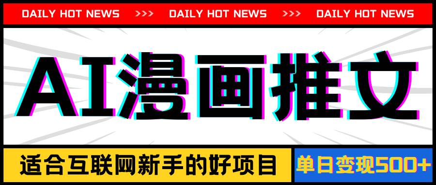 图片[1]-手机也能做AI漫画推文，播放量20w＋，新手玩家的福利，单日变现500+-飞宇网创