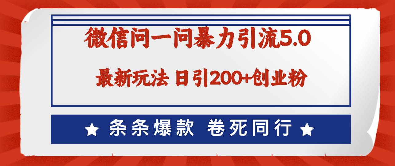 微信问一问最新引流5.0，日稳定引流200+创业粉，加爆微信，卷死同行-飞宇网创