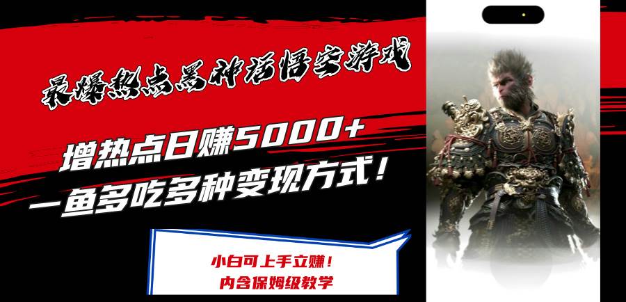 最爆热点黑神话悟空游戏，增热点日赚5000+一鱼多吃多种变现方式！可立…-飞宇网创