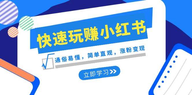 图片[1]-新赛道·快速玩赚小红书：通俗易懂，简单直观，涨粉变现（35节课）-飞宇网创