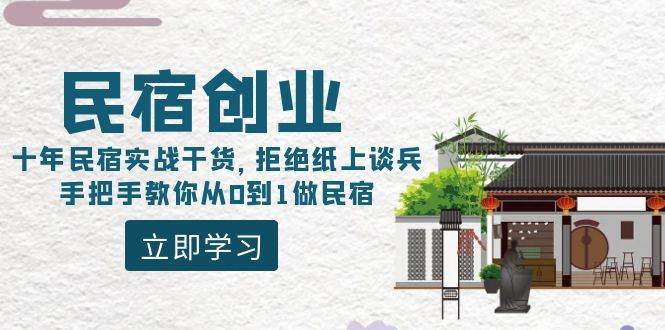 图片[1]-民宿创业：十年民宿实战干货，拒绝纸上谈兵，手把手教你从0到1做民宿-飞宇网创
