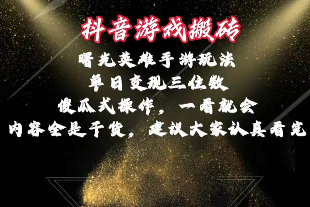 图片[1]-抖音游戏搬砖，曙光英雄独家玩法，单日变现三位数，傻瓜式操作，小白一…-飞宇网创