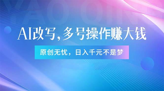 图片[1]-头条新玩法：全自动AI指令改写，多账号操作，原创无忧！日赚1000+-飞宇网创