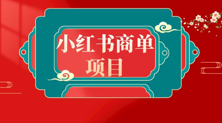 图片[1]-错过了小红书无货源电商，不要再错过小红书商单！-飞宇网创