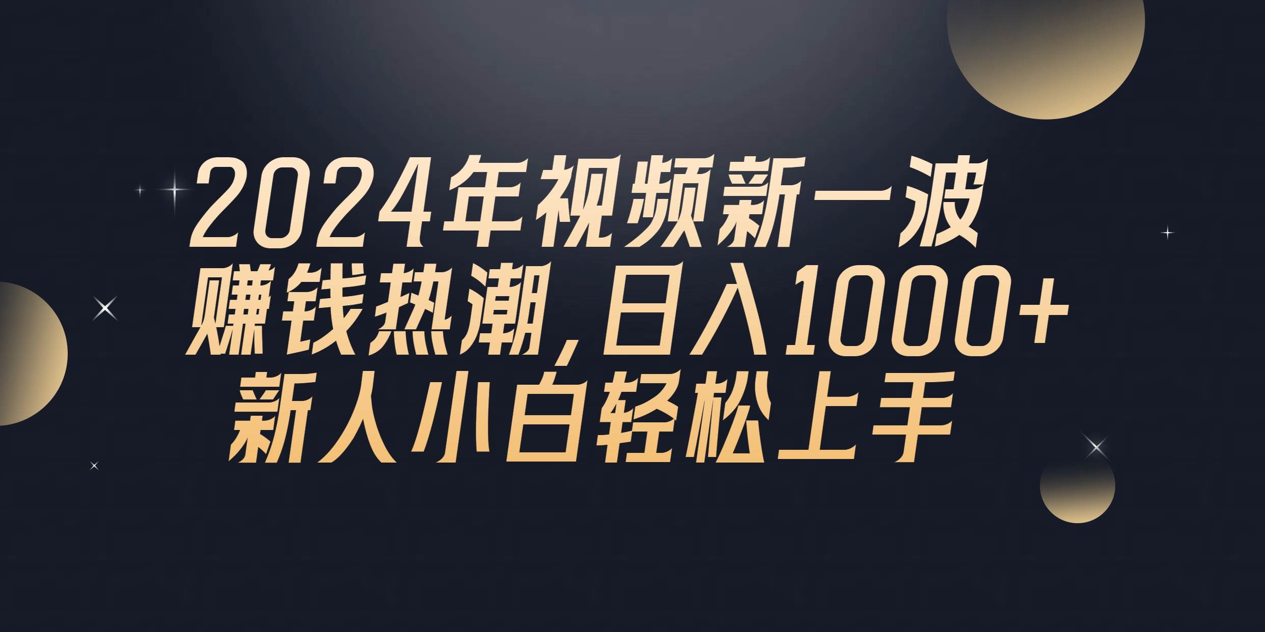 图片[1]-2024年QQ聊天视频新一波赚钱热潮，日入1000+ 新人小白轻松上手-飞宇网创