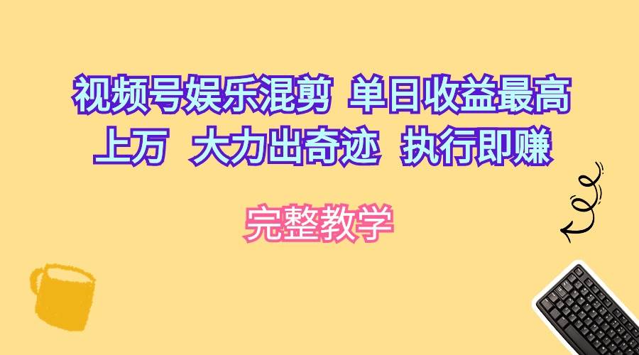 图片[1]-视频号娱乐混剪  单日收益最高上万   大力出奇迹   执行即赚-飞宇网创