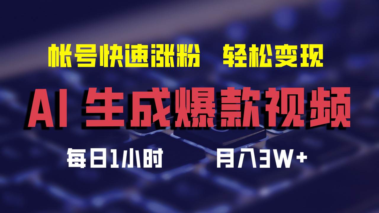 AI生成爆款视频，助你帐号快速涨粉，轻松月入3W+-飞宇网创