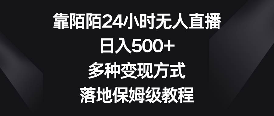 图片[1]-靠陌陌24小时无人直播，日入500+，多种变现方式，落地保姆级教程-飞宇网创