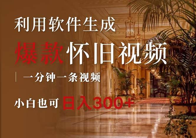 一键生成原创爆款怀旧视频，情怀爆款玩法，小白也可日入300+-飞宇网创