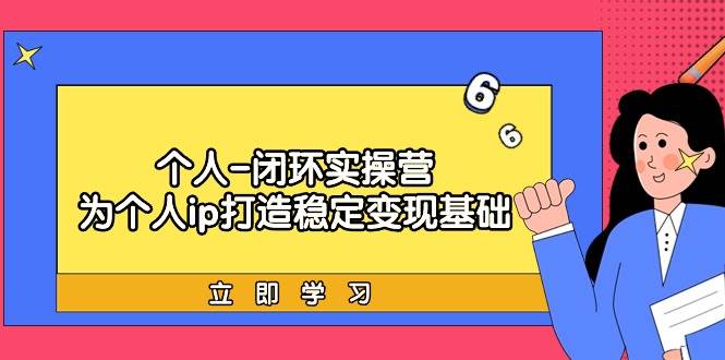 图片[1]-个人-闭环实操营：为个人ip打造稳定变现基础，从价值定位/爆款打造/产品…-飞宇网创