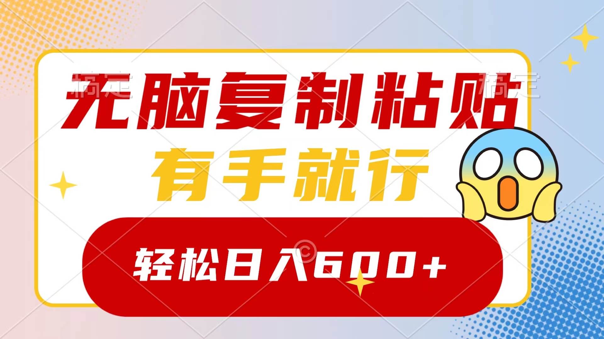 图片[1]-无脑复制粘贴，有手就行，日入600+-飞宇网创