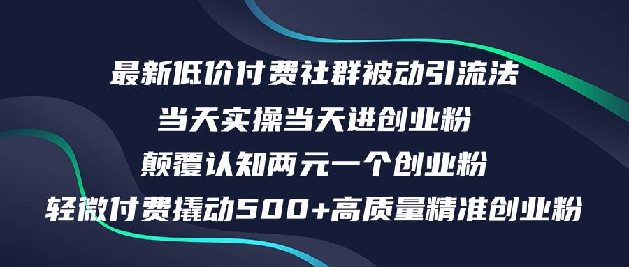 最新低价付费社群日引500+高质量精准创业粉，当天实操当天进创业粉，日…-飞宇网创