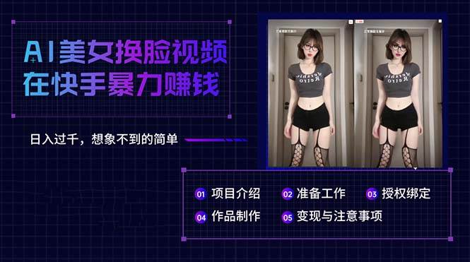 图片[1]-AI美女换脸视频在快手暴力赚钱，日入过千，想象不到的简单-飞宇网创