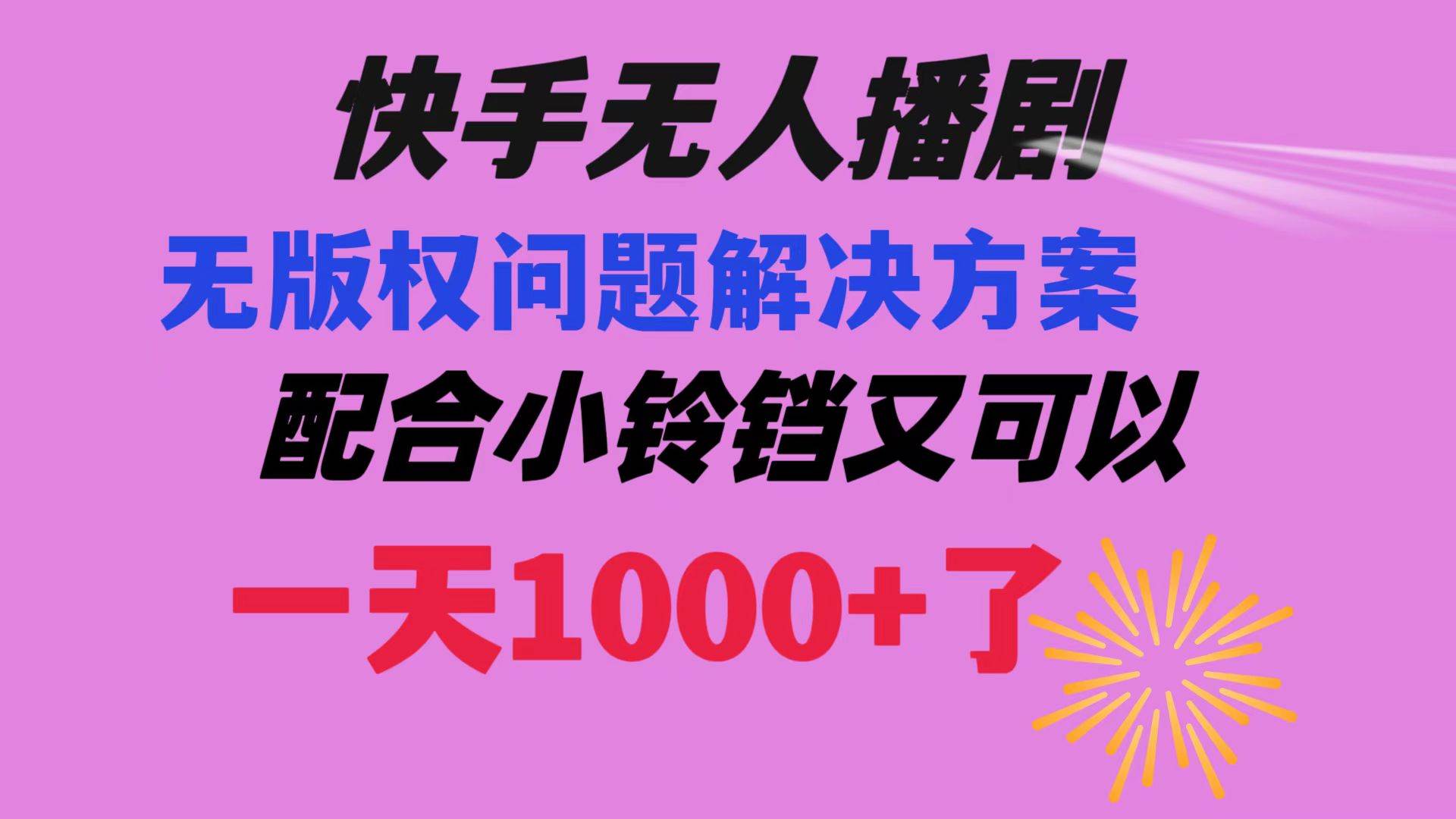 图片[1]-快手无人播剧 解决版权问题教程 配合小铃铛又可以1天1000+了-飞宇网创