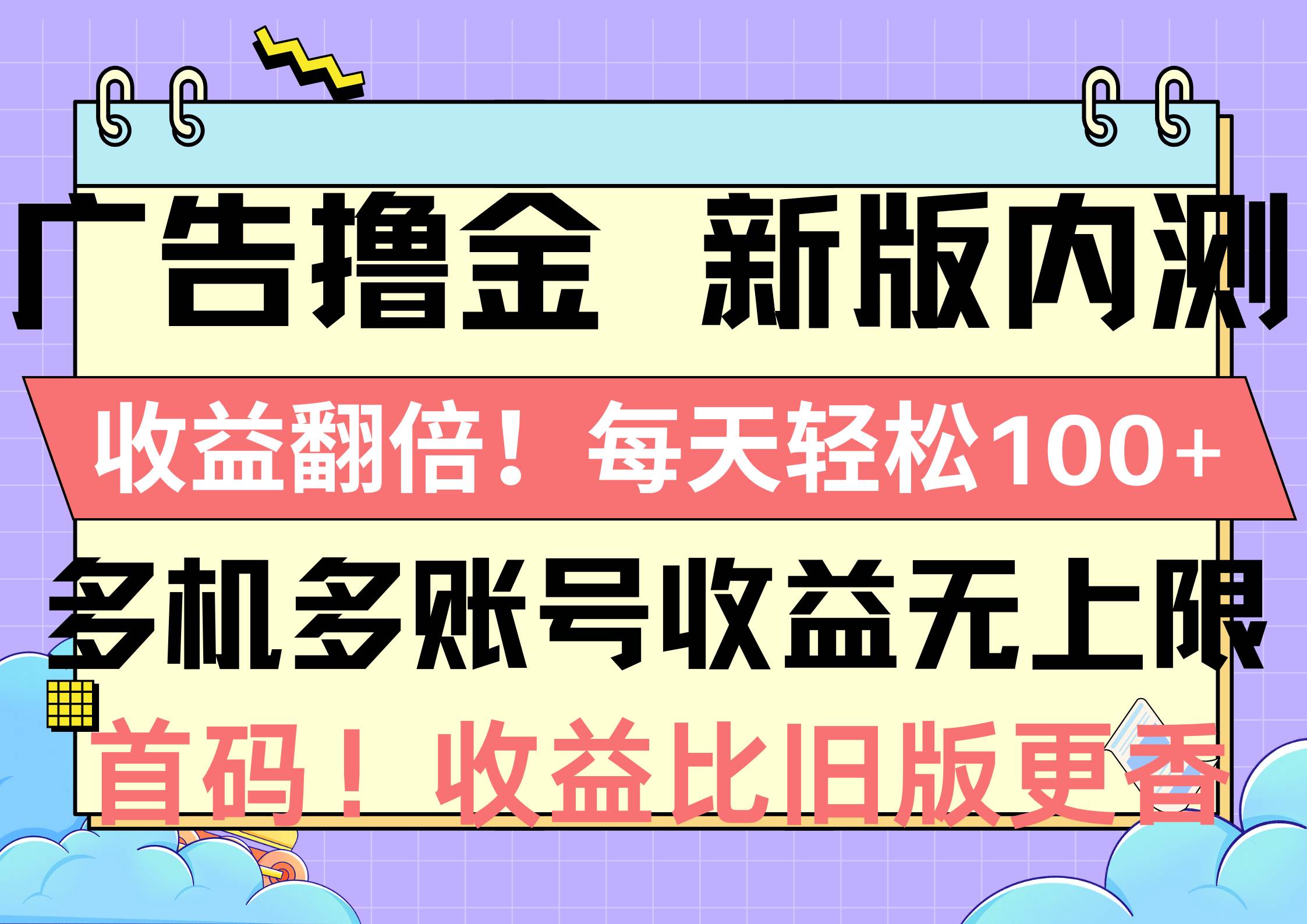 图片[1]-广告撸金新版内测，收益翻倍！每天轻松100+，多机多账号收益无上限，抢…-飞宇网创