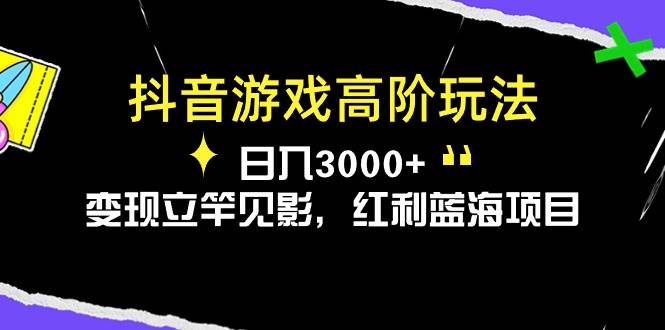 图片[1]-抖音游戏高阶玩法，日入3000+，变现立竿见影，红利蓝海项目-飞宇网创