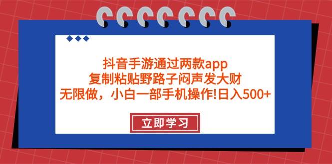 图片[1]-抖音手游通过两款app，复制粘贴野路子闷声发大财，无限做 一部手机日入500+-飞宇网创