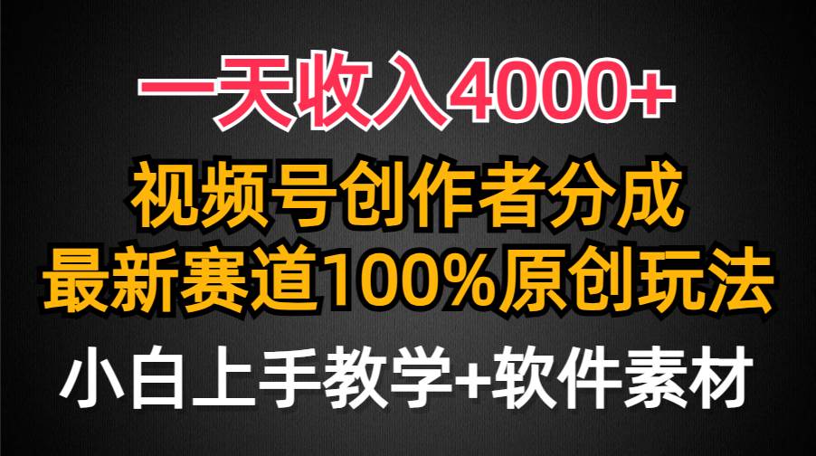 图片[1]-一天收入4000+，视频号创作者分成，最新赛道100%原创玩法，小白也可以轻…-飞宇网创