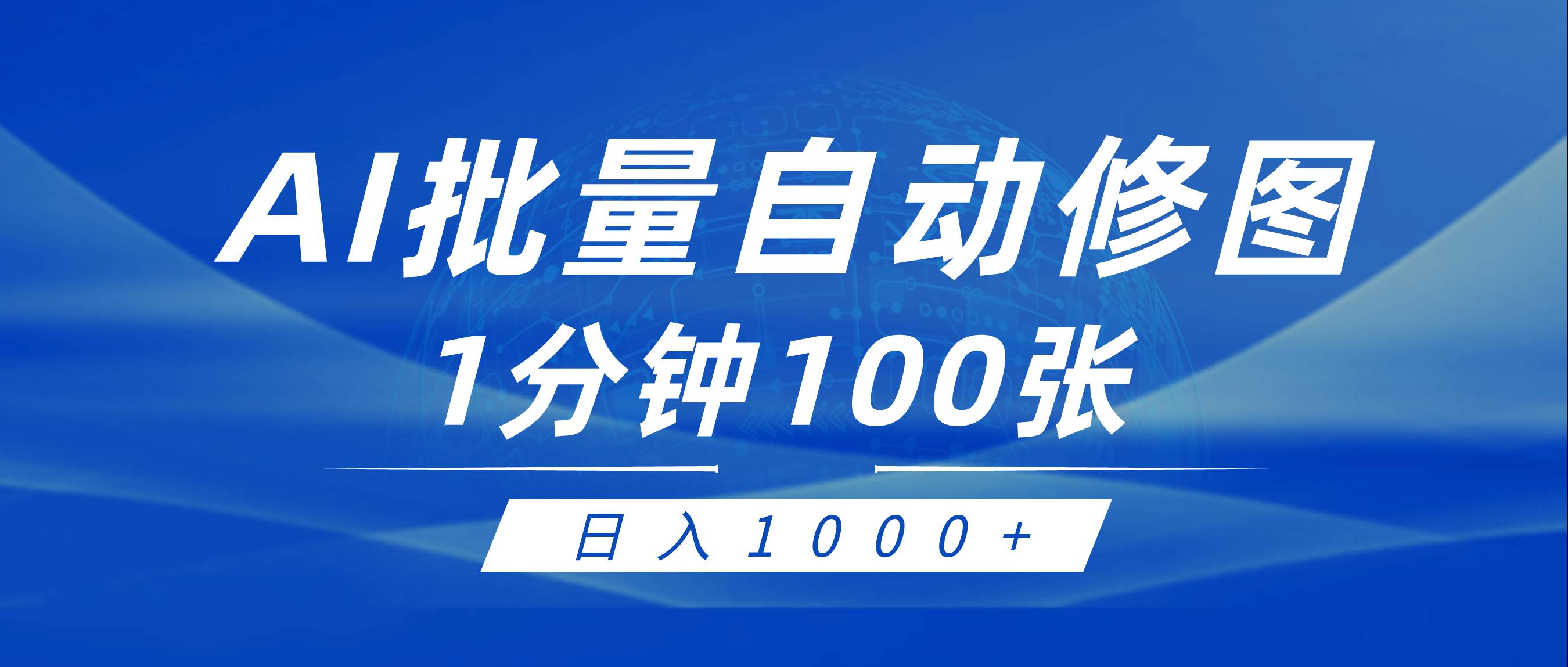 图片[1]-利用AI帮人自动修图，傻瓜式操作0门槛，日入1000+-飞宇网创