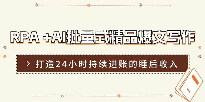 图片[1]-RPA +AI批量式 精品爆文写作  日更实操营，打造24小时持续进账的睡后收入-飞宇网创
