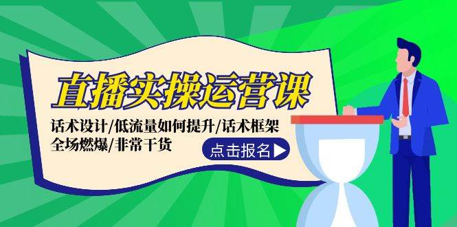 直播实操运营课：话术设计/低流量如何提升/话术框架/全场燃爆/非常干货-飞宇网创