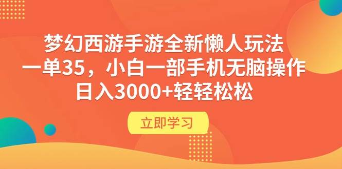 图片[1]-梦幻西游手游全新懒人玩法 一单35 小白一部手机无脑操作 日入3000+轻轻松松-飞宇网创