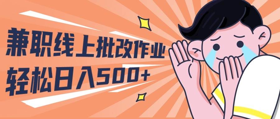 图片[1]-2024兼职线上批改作业学生宝妈轻松日入500+-飞宇网创