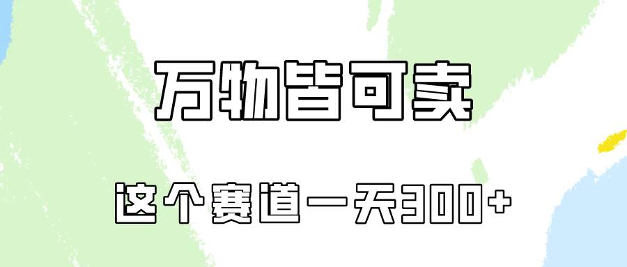 图片[1]-万物皆可卖，小红书这个赛道不容忽视，卖小学资料实操一天300（教程+资料)-飞宇网创