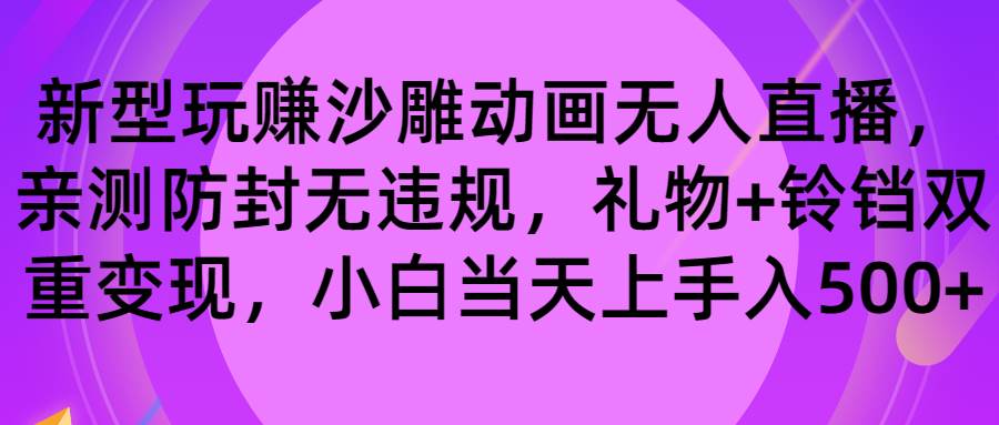 图片[1]-玩赚沙雕动画无人直播，防封无违规，礼物+铃铛双重变现 小白也可日入500-飞宇网创