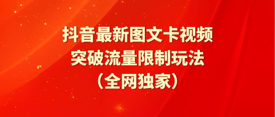 图片[1]-抖音最新图文卡视频 突破流量限制玩法-飞宇网创