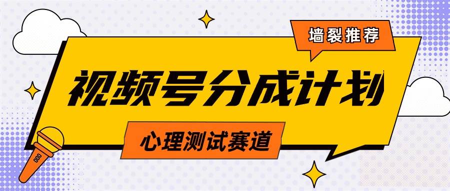 图片[1]-视频号分成计划心理测试玩法，轻松过原创条条出爆款，单日1000+教程+素材-飞宇网创