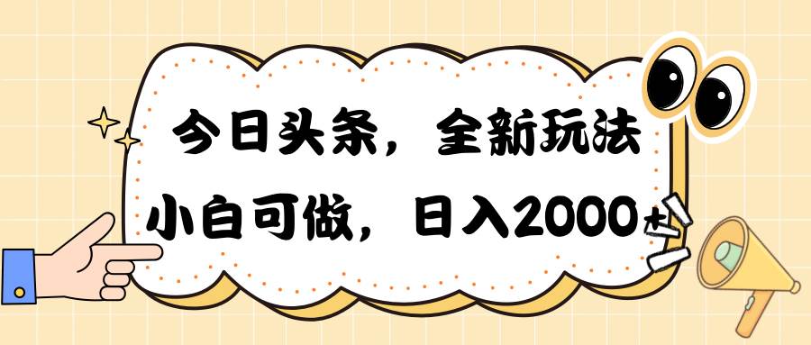 图片[1]-今日头条新玩法掘金，30秒一篇文章，日入2000+-飞宇网创