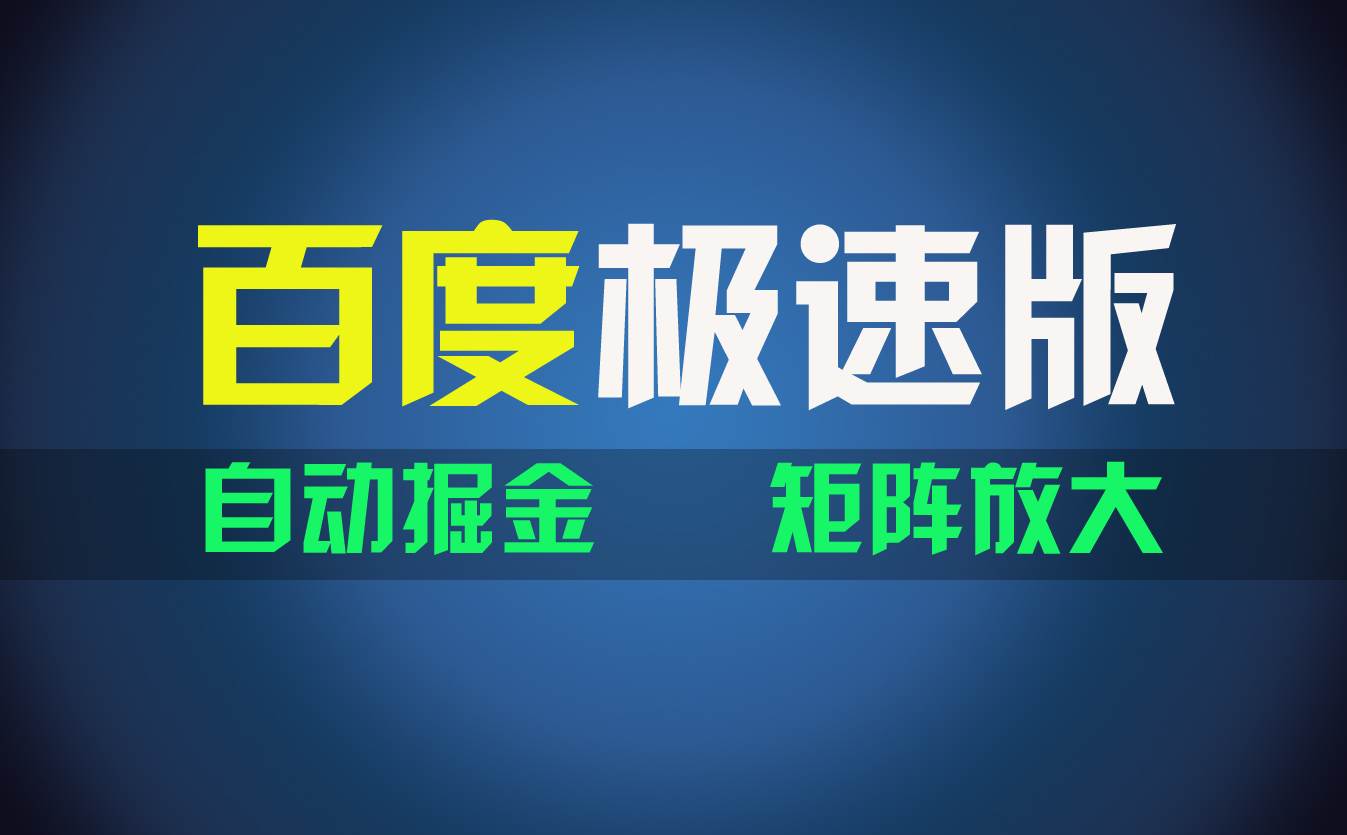图片[1]-百du极速版项目，操作简单，新手也能弯道超车，两天收入1600元-飞宇网创