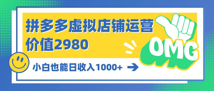图片[1]-拼多多虚拟店铺运营：小白也能日收入1000+-飞宇网创
