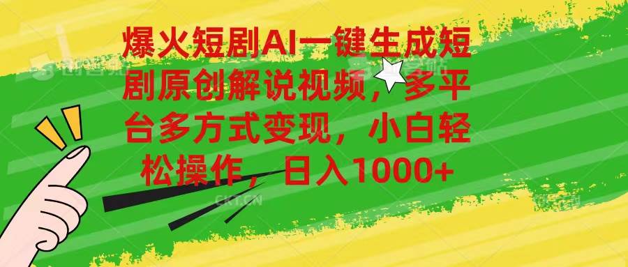图片[1]-爆火短剧AI一键生成原创解说视频，多平台多方式变现，小白轻松操作，日…-飞宇网创