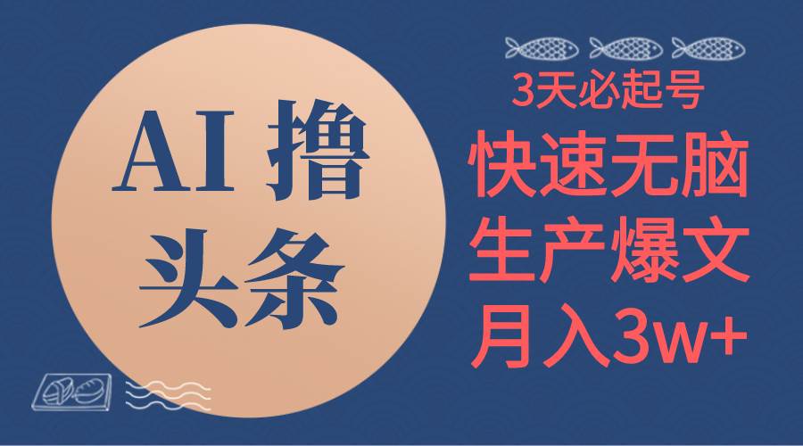 图片[1]-AI撸头条3天必起号，无脑操作3分钟1条，复制粘贴简单月入3W+-飞宇网创