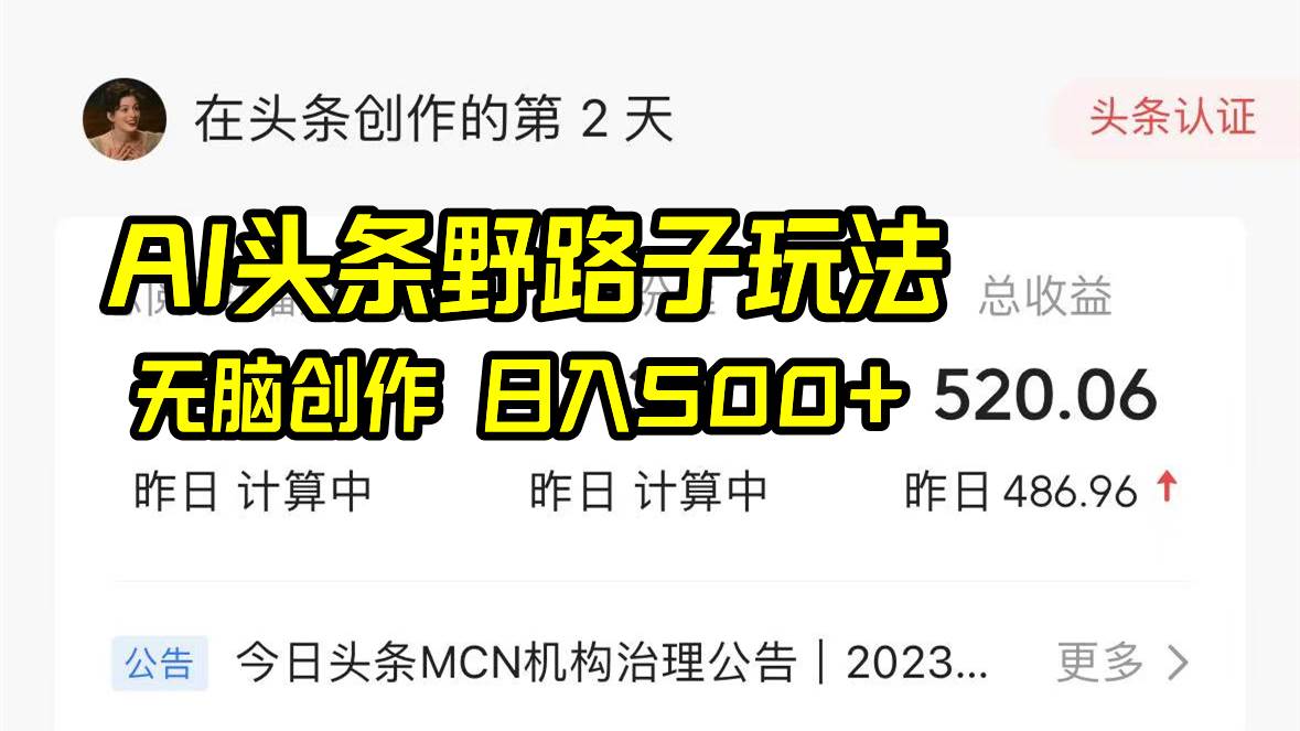 图片[1]-AI头条野路子玩法，无脑创作，日入500+-飞宇网创