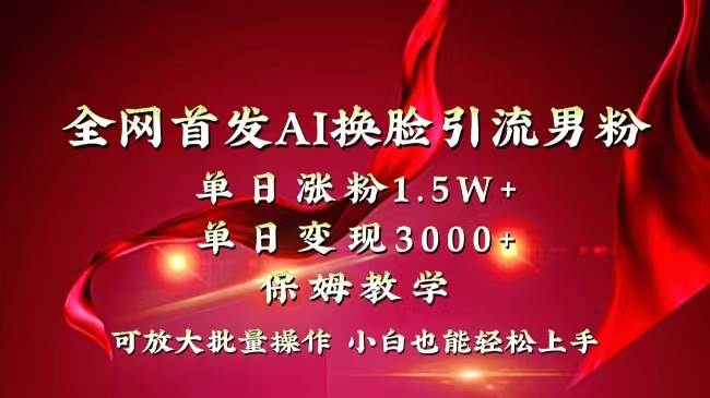 图片[1]-全网独创首发AI换脸引流男粉单日涨粉1.5W+变现3000+小白也能上手快速拿结果-飞宇网创