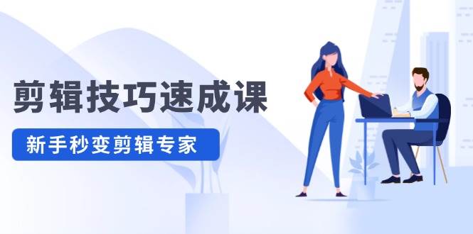 剪辑技巧速成课，高清拍摄+调色 转扇子，建筑-抠图精通，新手秒变剪辑专家-飞宇网创