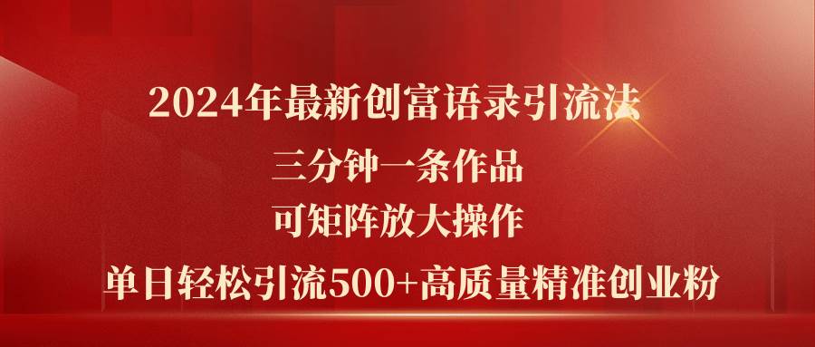 图片[1]-2024年最新创富语录引流法，三分钟一条作品可矩阵放大操作，日引流500…-飞宇网创