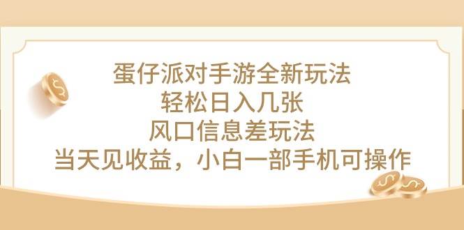 图片[1]-蛋仔派对手游全新玩法，轻松日入几张，风口信息差玩法，当天见收益，小…-飞宇网创