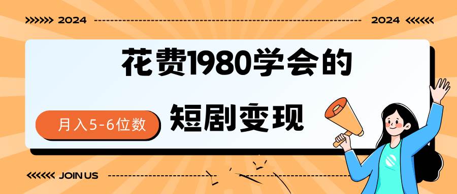 图片[1]-短剧变现技巧 授权免费一个月轻松到手5-6位数-飞宇网创