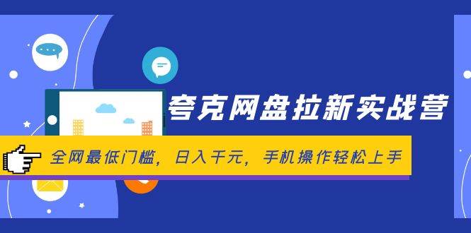 夸克网盘拉新实战营：全网最低门槛，日入千元，手机操作轻松上手-飞宇网创