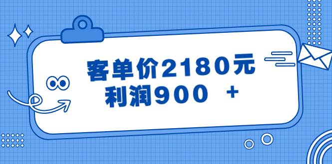 图片[1]-某公众号付费文章《客单价2180元，利润900 +》-飞宇网创