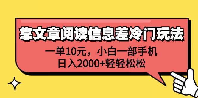 靠文章阅读信息差冷门玩法，一单10元，小白一部手机，日入2000+轻轻松松-飞宇网创
